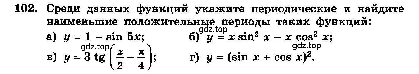 Условие номер 102 (страница 292) гдз по алгебре 10-11 класс Колмогоров, Абрамов, учебник