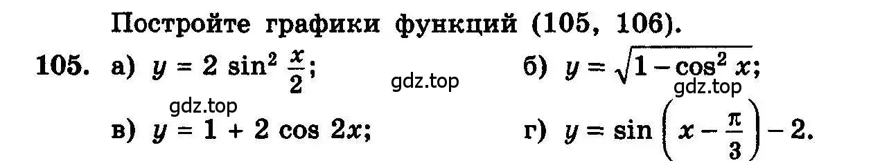 Условие номер 105 (страница 292) гдз по алгебре 10-11 класс Колмогоров, Абрамов, учебник