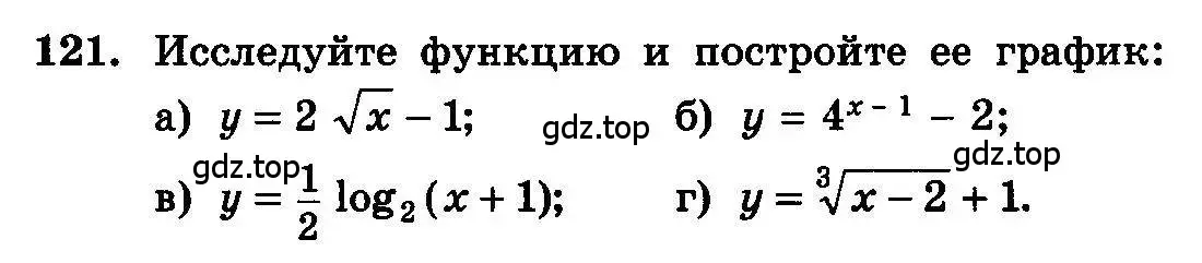 Условие номер 121 (страница 294) гдз по алгебре 10-11 класс Колмогоров, Абрамов, учебник