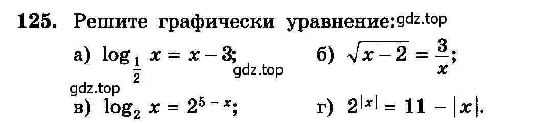 Условие номер 125 (страница 294) гдз по алгебре 10-11 класс Колмогоров, Абрамов, учебник