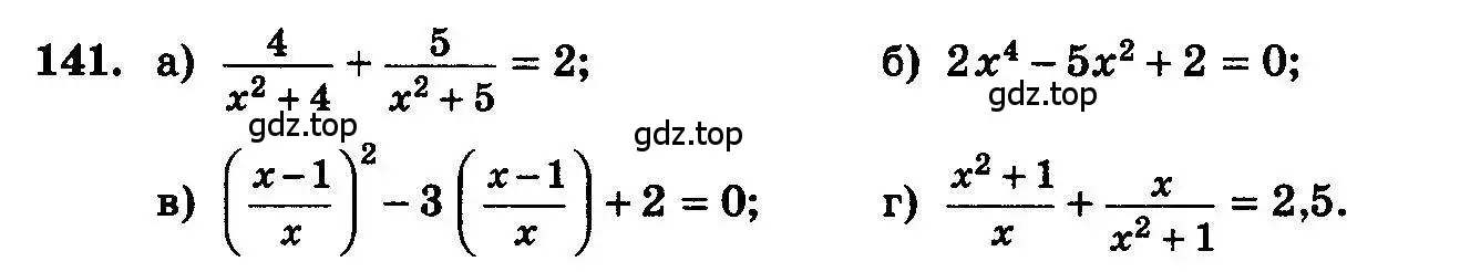 Условие номер 141 (страница 296) гдз по алгебре 10-11 класс Колмогоров, Абрамов, учебник