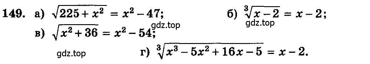Условие номер 149 (страница 297) гдз по алгебре 10-11 класс Колмогоров, Абрамов, учебник