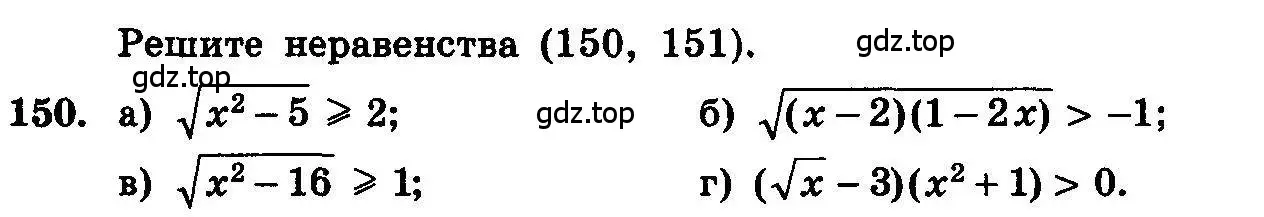 Условие номер 150 (страница 297) гдз по алгебре 10-11 класс Колмогоров, Абрамов, учебник