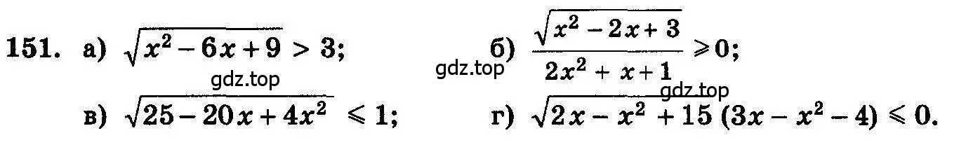Условие номер 151 (страница 297) гдз по алгебре 10-11 класс Колмогоров, Абрамов, учебник