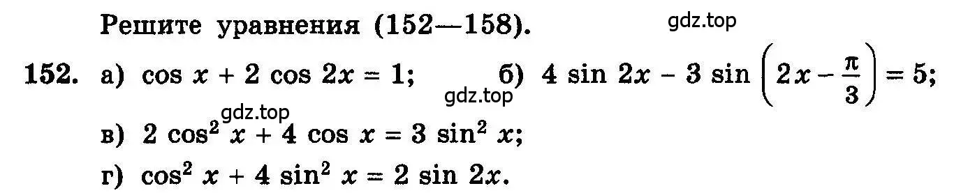 Условие номер 152 (страница 298) гдз по алгебре 10-11 класс Колмогоров, Абрамов, учебник