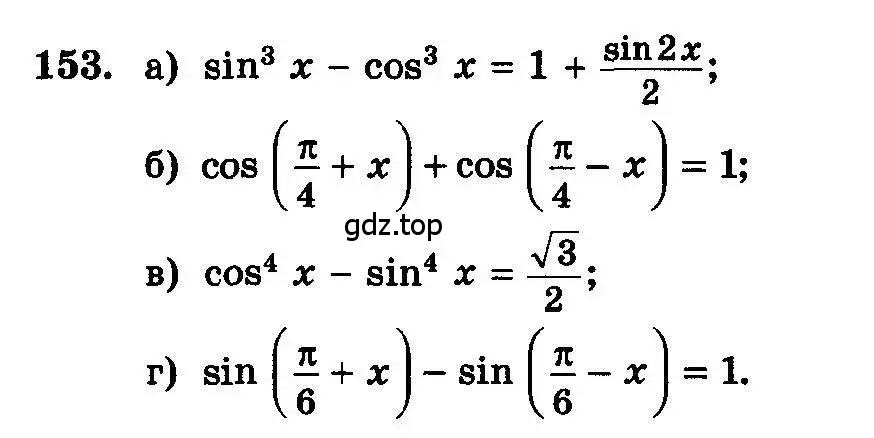 Условие номер 153 (страница 298) гдз по алгебре 10-11 класс Колмогоров, Абрамов, учебник