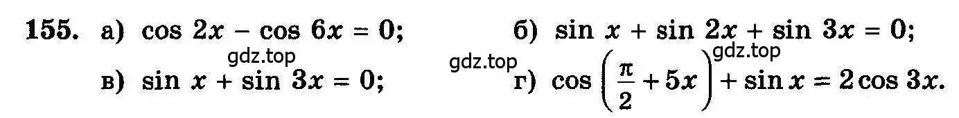 Условие номер 155 (страница 298) гдз по алгебре 10-11 класс Колмогоров, Абрамов, учебник