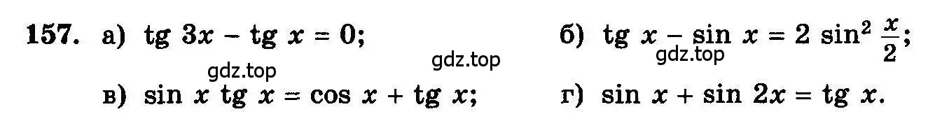 Условие номер 157 (страница 298) гдз по алгебре 10-11 класс Колмогоров, Абрамов, учебник