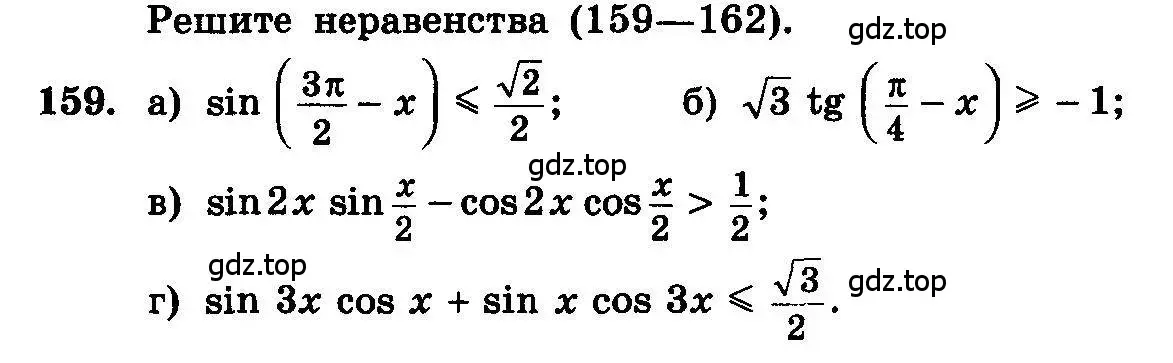 Условие номер 159 (страница 298) гдз по алгебре 10-11 класс Колмогоров, Абрамов, учебник