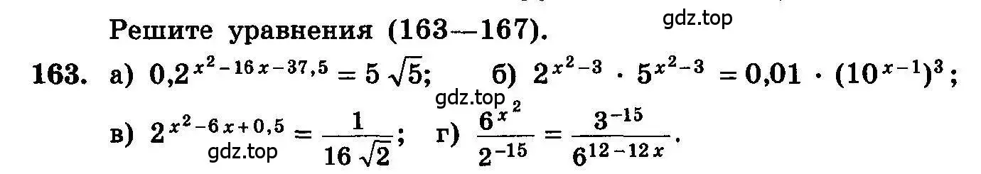 Условие номер 163 (страница 299) гдз по алгебре 10-11 класс Колмогоров, Абрамов, учебник