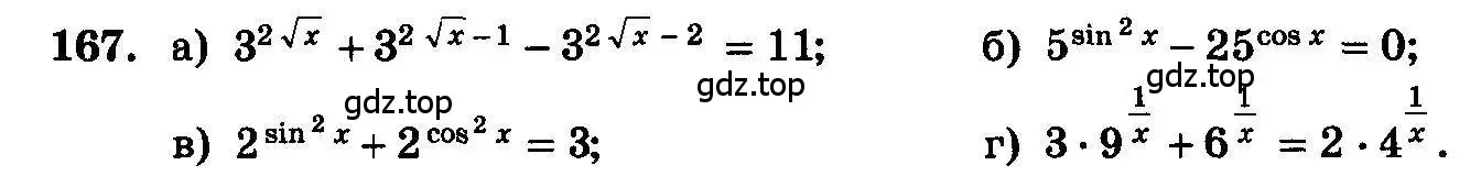Условие номер 167 (страница 299) гдз по алгебре 10-11 класс Колмогоров, Абрамов, учебник