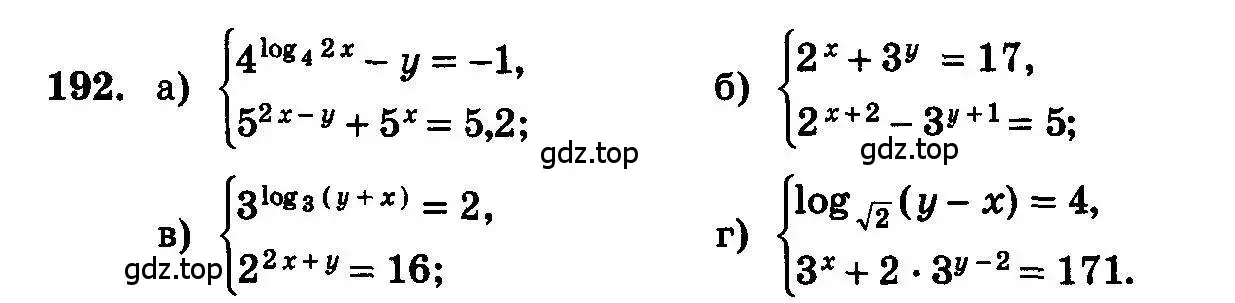 Условие номер 192 (страница 303) гдз по алгебре 10-11 класс Колмогоров, Абрамов, учебник
