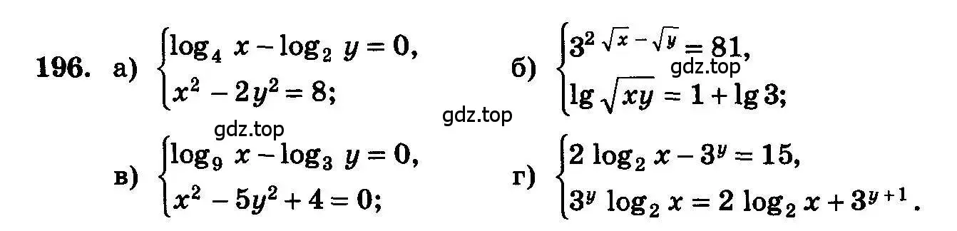 Условие номер 196 (страница 303) гдз по алгебре 10-11 класс Колмогоров, Абрамов, учебник