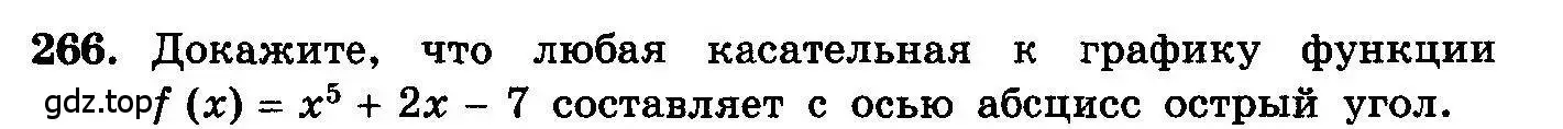 Условие номер 266 (страница 311) гдз по алгебре 10-11 класс Колмогоров, Абрамов, учебник