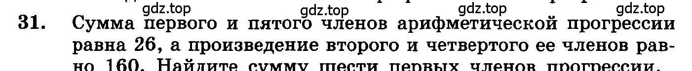 Условие номер 31 (страница 280) гдз по алгебре 10-11 класс Колмогоров, Абрамов, учебник