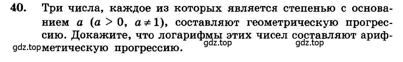 Условие номер 40 (страница 280) гдз по алгебре 10-11 класс Колмогоров, Абрамов, учебник