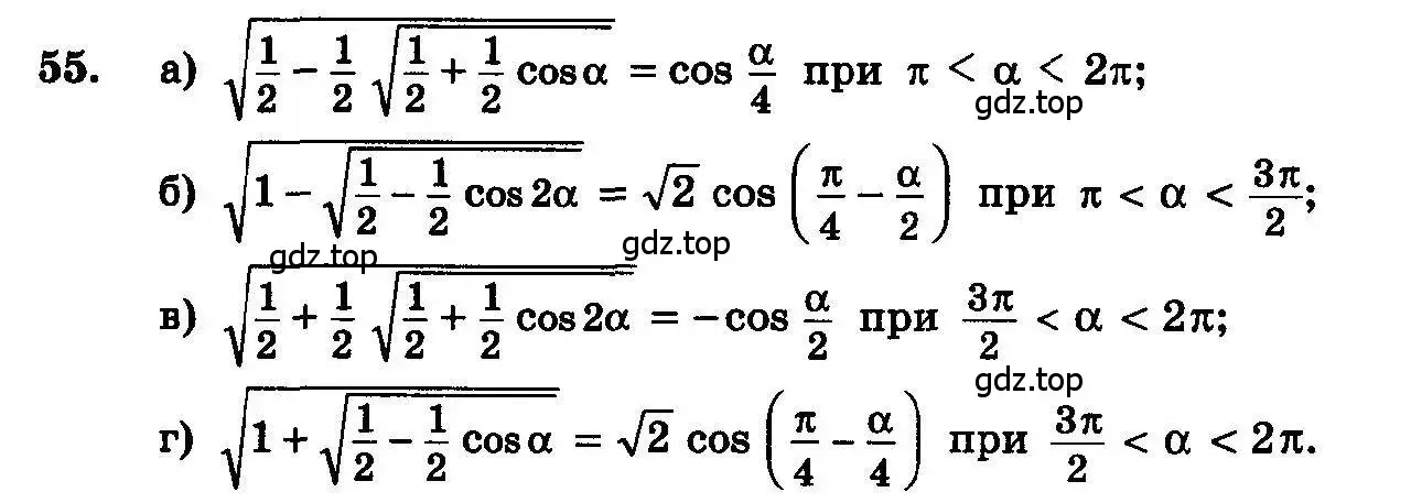 Условие номер 55 (страница 284) гдз по алгебре 10-11 класс Колмогоров, Абрамов, учебник