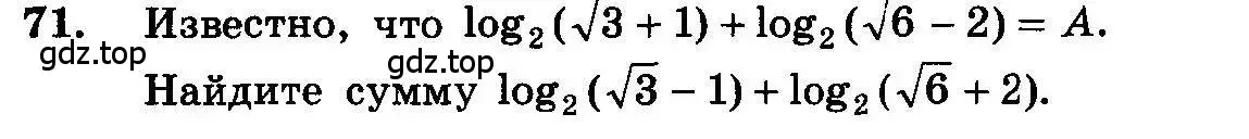 Условие номер 71 (страница 286) гдз по алгебре 10-11 класс Колмогоров, Абрамов, учебник