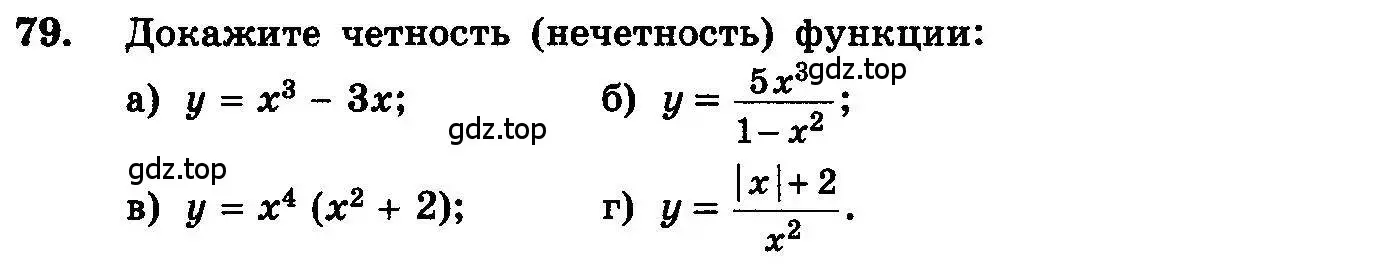 Условие номер 79 (страница 289) гдз по алгебре 10-11 класс Колмогоров, Абрамов, учебник