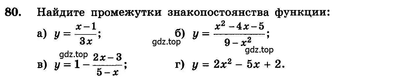 Условие номер 80 (страница 289) гдз по алгебре 10-11 класс Колмогоров, Абрамов, учебник