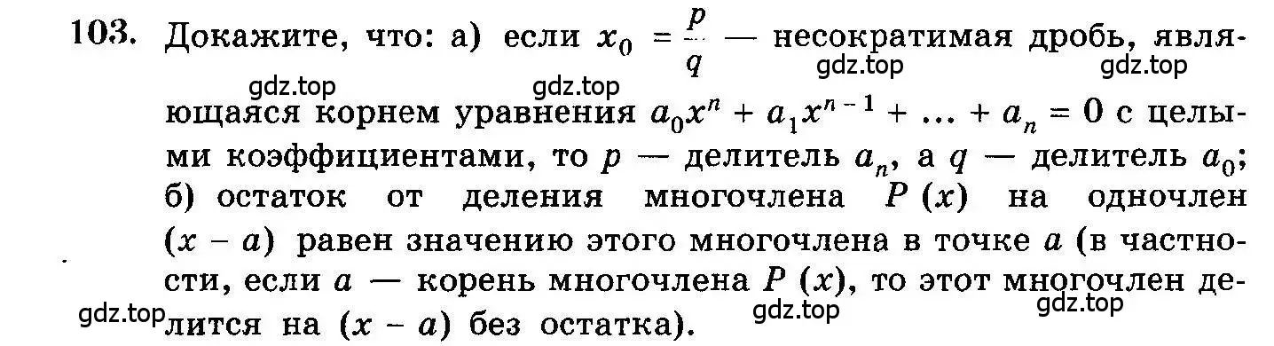 Условие номер 103 (страница 326) гдз по алгебре 10-11 класс Колмогоров, Абрамов, учебник