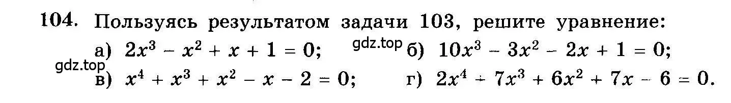 Условие номер 104 (страница 326) гдз по алгебре 10-11 класс Колмогоров, Абрамов, учебник