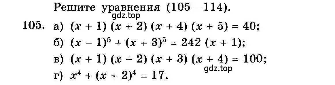 Условие номер 105 (страница 326) гдз по алгебре 10-11 класс Колмогоров, Абрамов, учебник