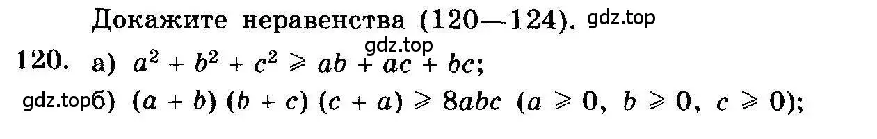 Условие номер 120 (страница 327) гдз по алгебре 10-11 класс Колмогоров, Абрамов, учебник