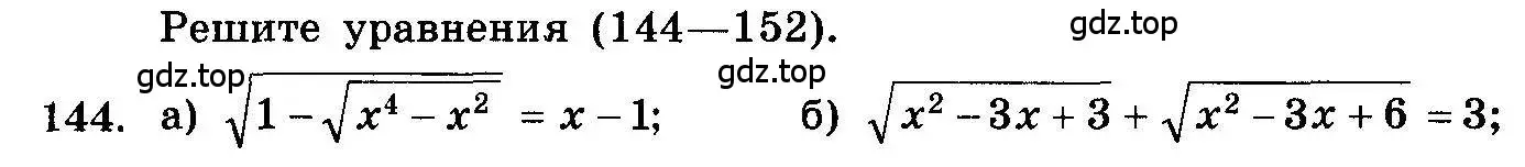 Условие номер 144 (страница 330) гдз по алгебре 10-11 класс Колмогоров, Абрамов, учебник