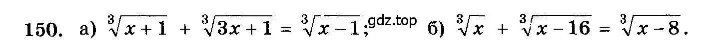 Условие номер 150 (страница 331) гдз по алгебре 10-11 класс Колмогоров, Абрамов, учебник