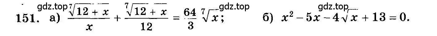Условие номер 151 (страница 331) гдз по алгебре 10-11 класс Колмогоров, Абрамов, учебник