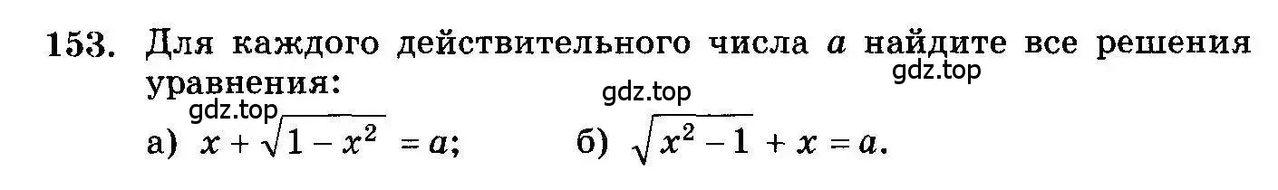 Условие номер 153 (страница 331) гдз по алгебре 10-11 класс Колмогоров, Абрамов, учебник