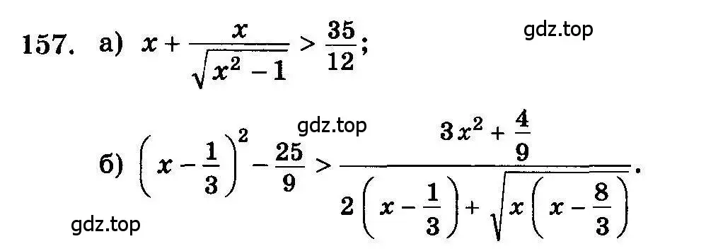 Условие номер 157 (страница 332) гдз по алгебре 10-11 класс Колмогоров, Абрамов, учебник