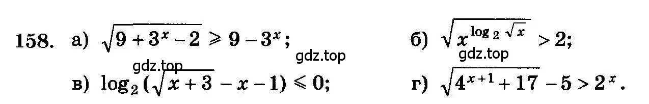 Условие номер 158 (страница 332) гдз по алгебре 10-11 класс Колмогоров, Абрамов, учебник