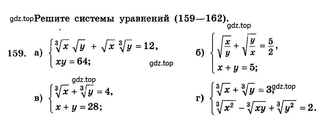 Условие номер 159 (страница 332) гдз по алгебре 10-11 класс Колмогоров, Абрамов, учебник