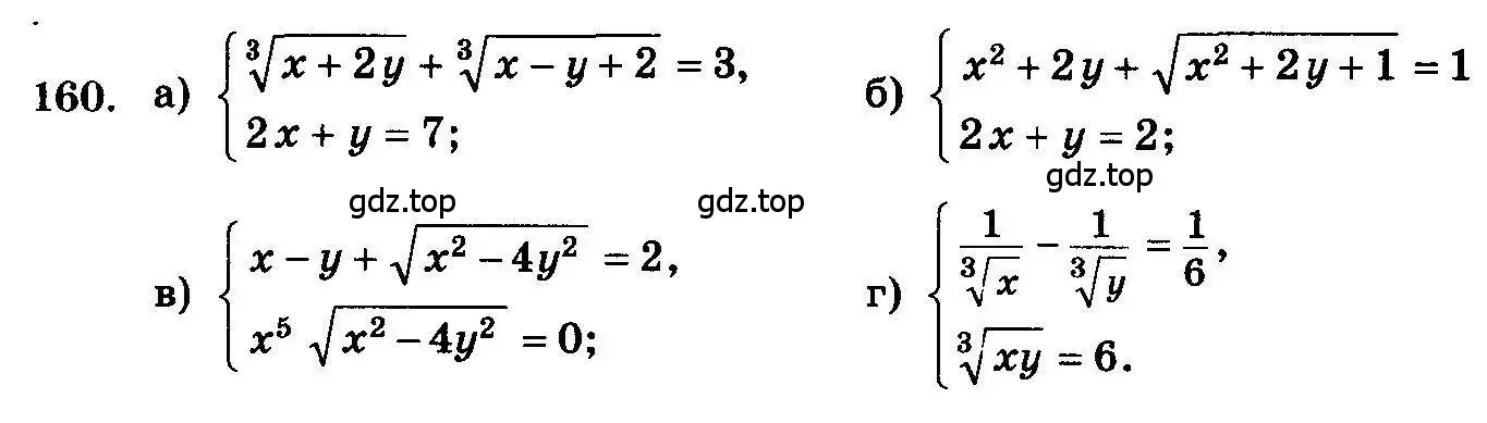 Условие номер 160 (страница 332) гдз по алгебре 10-11 класс Колмогоров, Абрамов, учебник