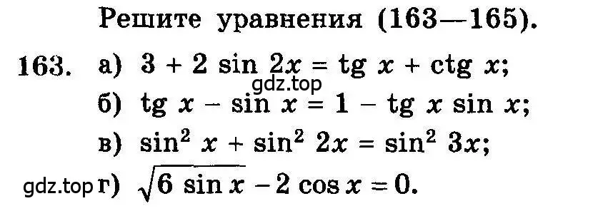 Условие номер 163 (страница 333) гдз по алгебре 10-11 класс Колмогоров, Абрамов, учебник