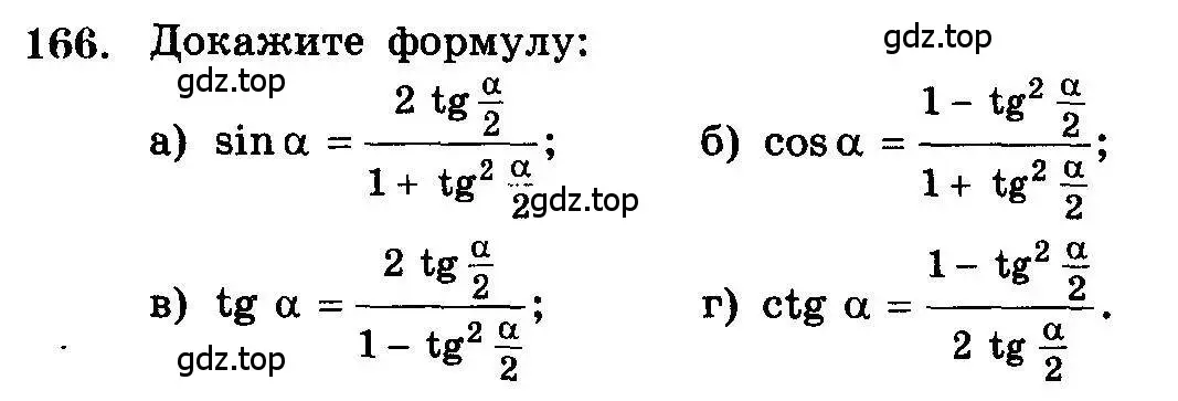 Условие номер 166 (страница 333) гдз по алгебре 10-11 класс Колмогоров, Абрамов, учебник