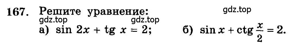 Условие номер 167 (страница 333) гдз по алгебре 10-11 класс Колмогоров, Абрамов, учебник