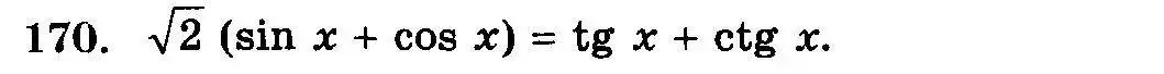 Условие номер 170 (страница 333) гдз по алгебре 10-11 класс Колмогоров, Абрамов, учебник