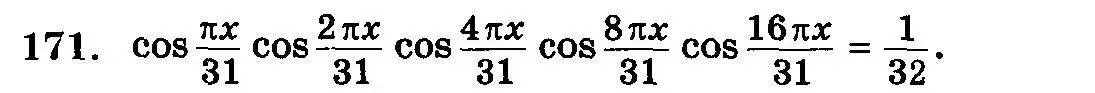 Условие номер 171 (страница 333) гдз по алгебре 10-11 класс Колмогоров, Абрамов, учебник