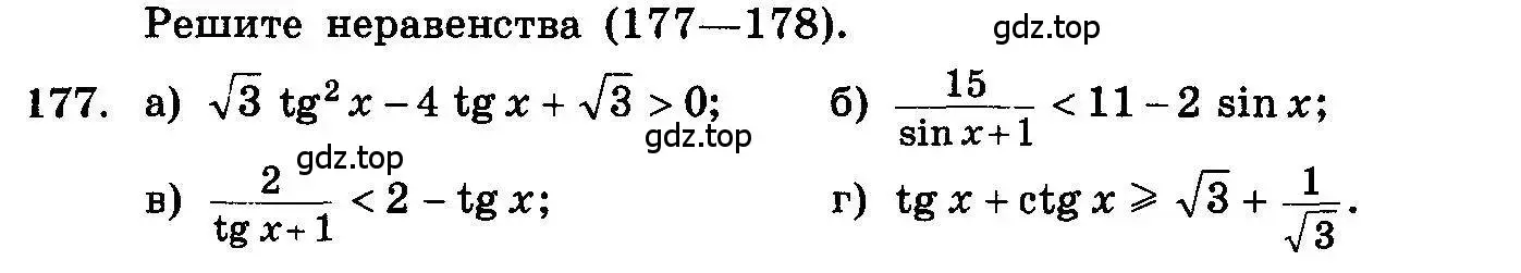 Условие номер 177 (страница 334) гдз по алгебре 10-11 класс Колмогоров, Абрамов, учебник