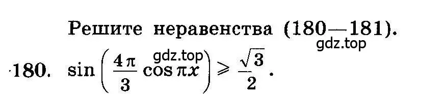 Условие номер 180 (страница 334) гдз по алгебре 10-11 класс Колмогоров, Абрамов, учебник