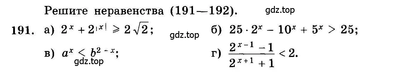 Условие номер 191 (страница 335) гдз по алгебре 10-11 класс Колмогоров, Абрамов, учебник