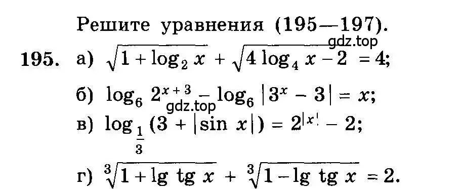 Условие номер 195 (страница 335) гдз по алгебре 10-11 класс Колмогоров, Абрамов, учебник