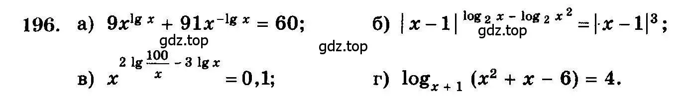 Условие номер 196 (страница 336) гдз по алгебре 10-11 класс Колмогоров, Абрамов, учебник
