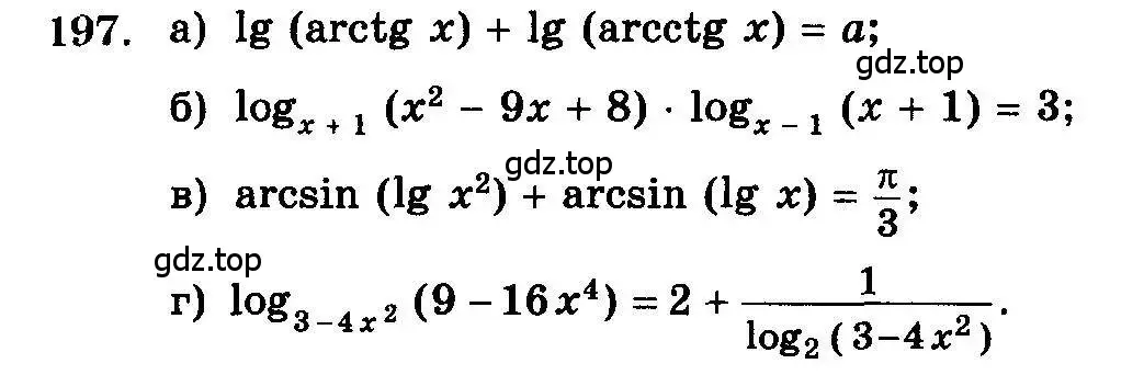 Условие номер 197 (страница 336) гдз по алгебре 10-11 класс Колмогоров, Абрамов, учебник