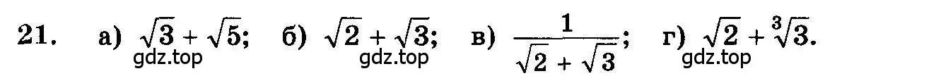 Условие номер 21 (страница 316) гдз по алгебре 10-11 класс Колмогоров, Абрамов, учебник