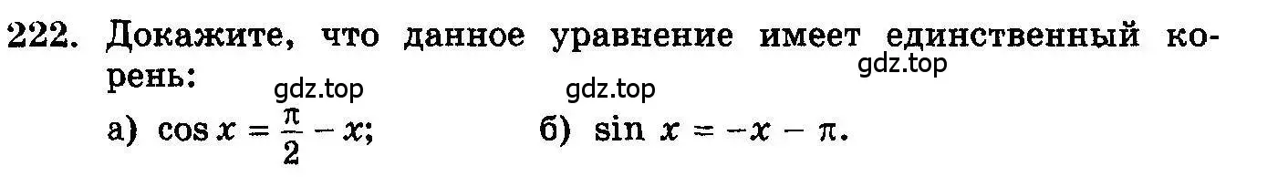 Условие номер 222 (страница 339) гдз по алгебре 10-11 класс Колмогоров, Абрамов, учебник