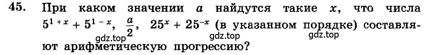 Условие номер 45 (страница 319) гдз по алгебре 10-11 класс Колмогоров, Абрамов, учебник